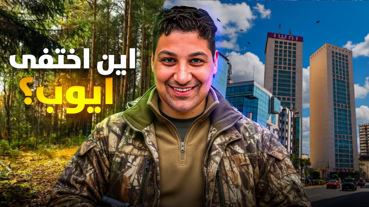 شاهد معنا أين اختفى ايوب   