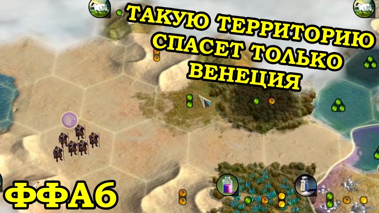 ФФА6 за Венецию. Просто едет и убивает | Civilization 5 Tournament patch v11.3a