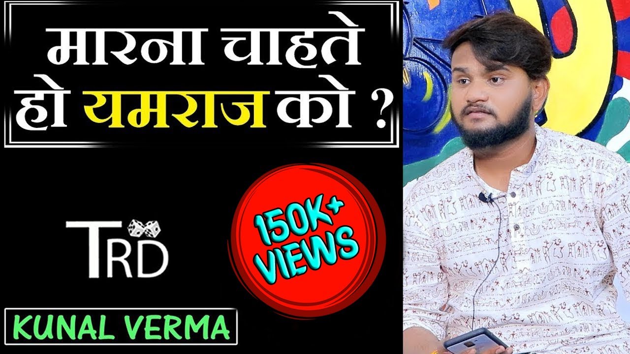 Marna Chahte Ho YAMRAJ Ko | Poem by Kunal Verma | The Realistic Dice