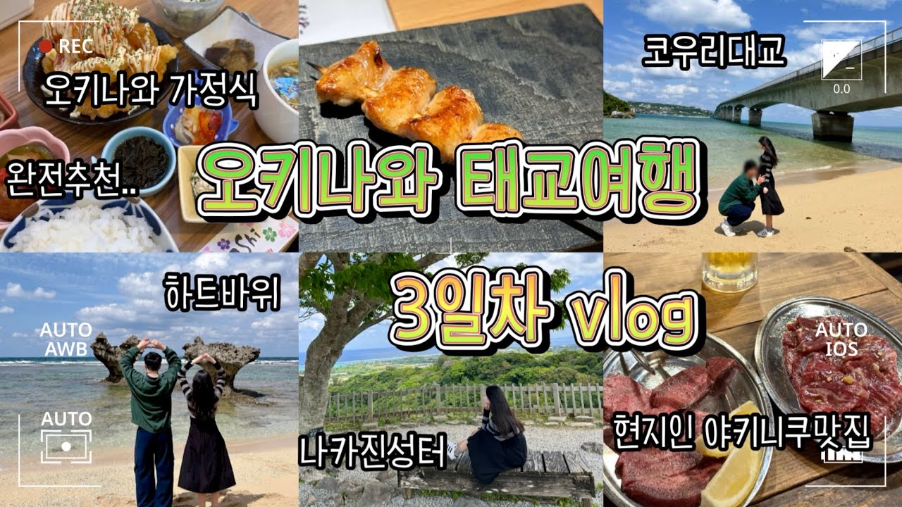 일본 오키나와 태교여행 vlog 3탄_오키나와가정식(inubi)|나카진성터|코우리대교 드라이브|하트바위|나하 국제거리 현지인맛집 추천(야키니쿠,꼬치집)|나하숙소 그레이서리호텔
