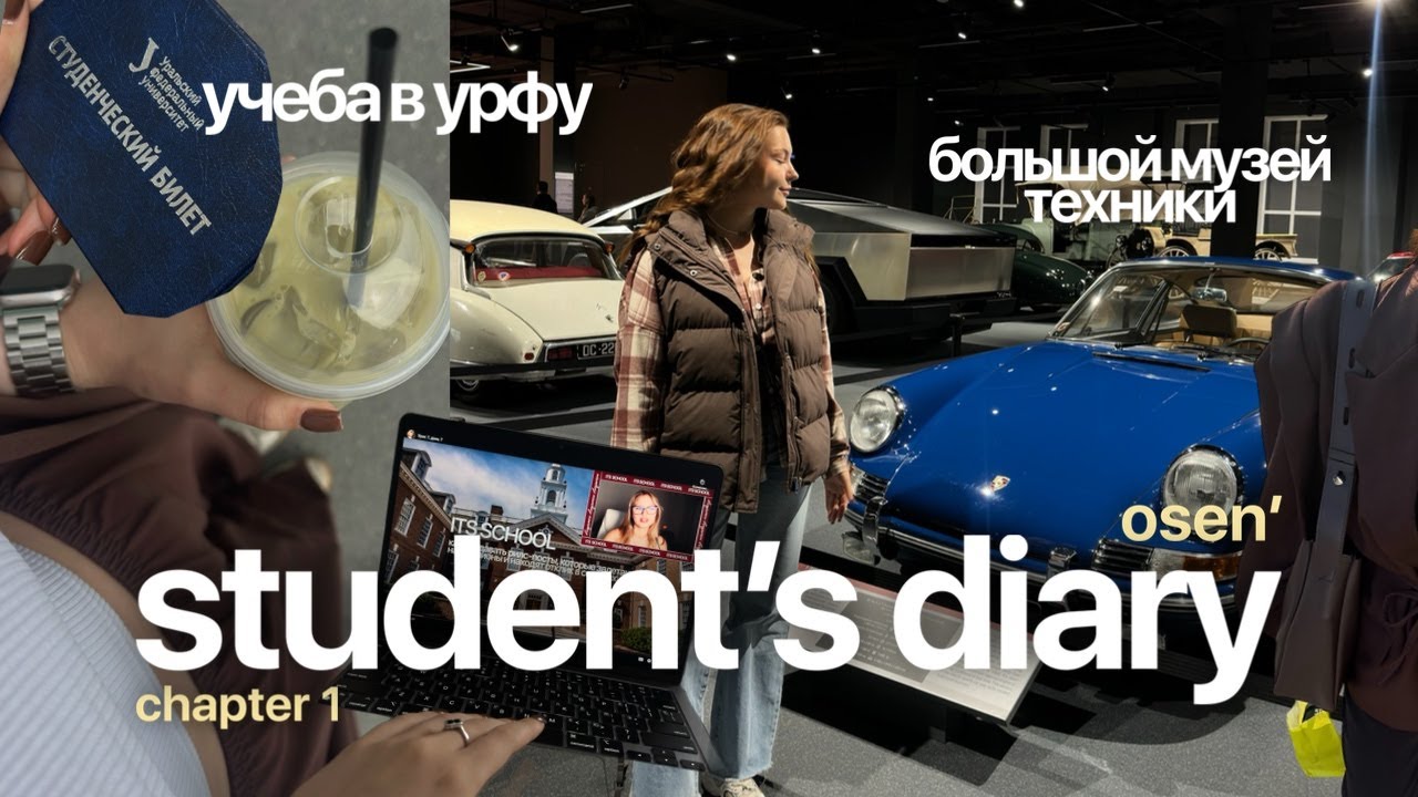 #1 STUDENT’S DIARY: учеба в УрФУ / большой музей техники / chapter 1