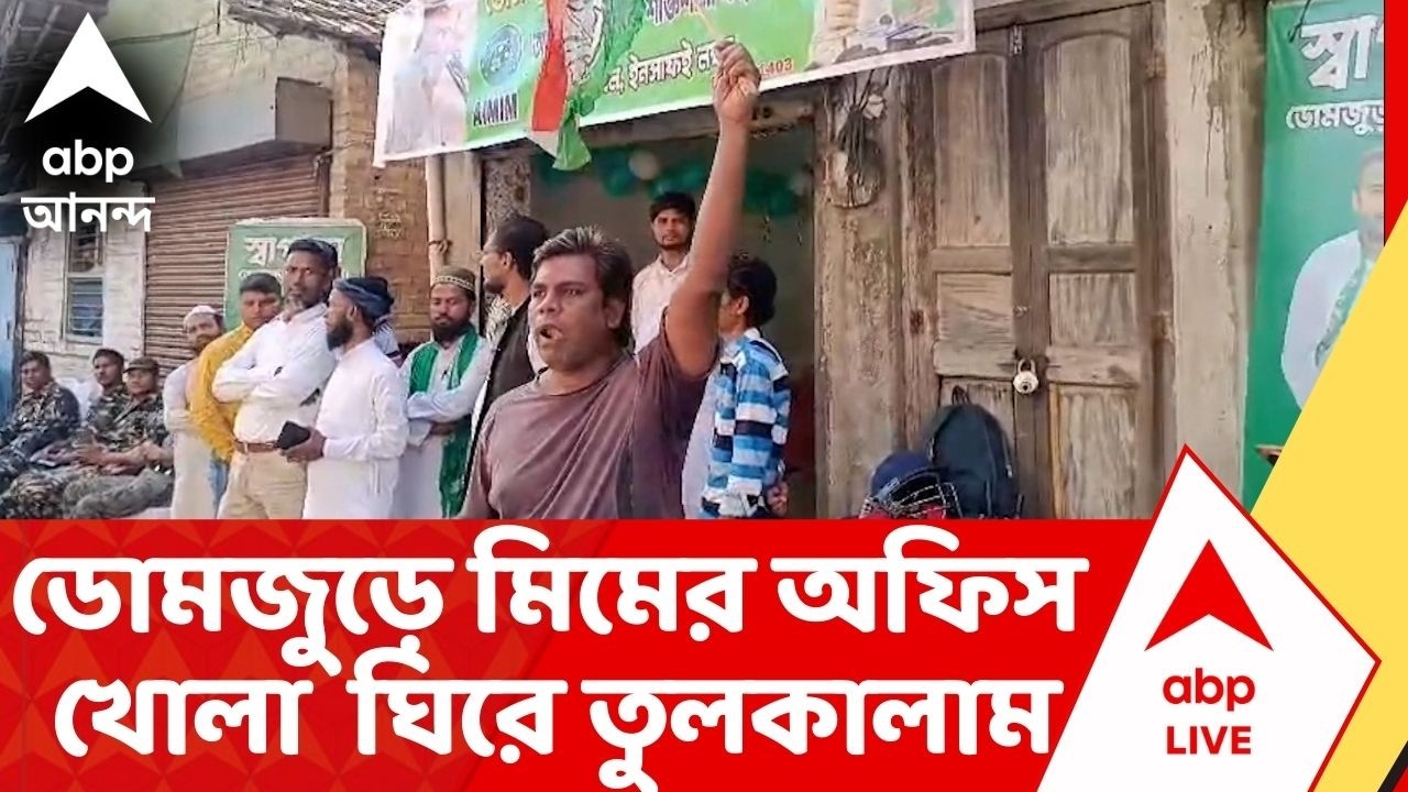 Bankra : ডোমজুড়ে তৃণমূলের বিক্ষোভ, মিমের অফিস খোলা ঘিরে তুলকালাম !TMC News