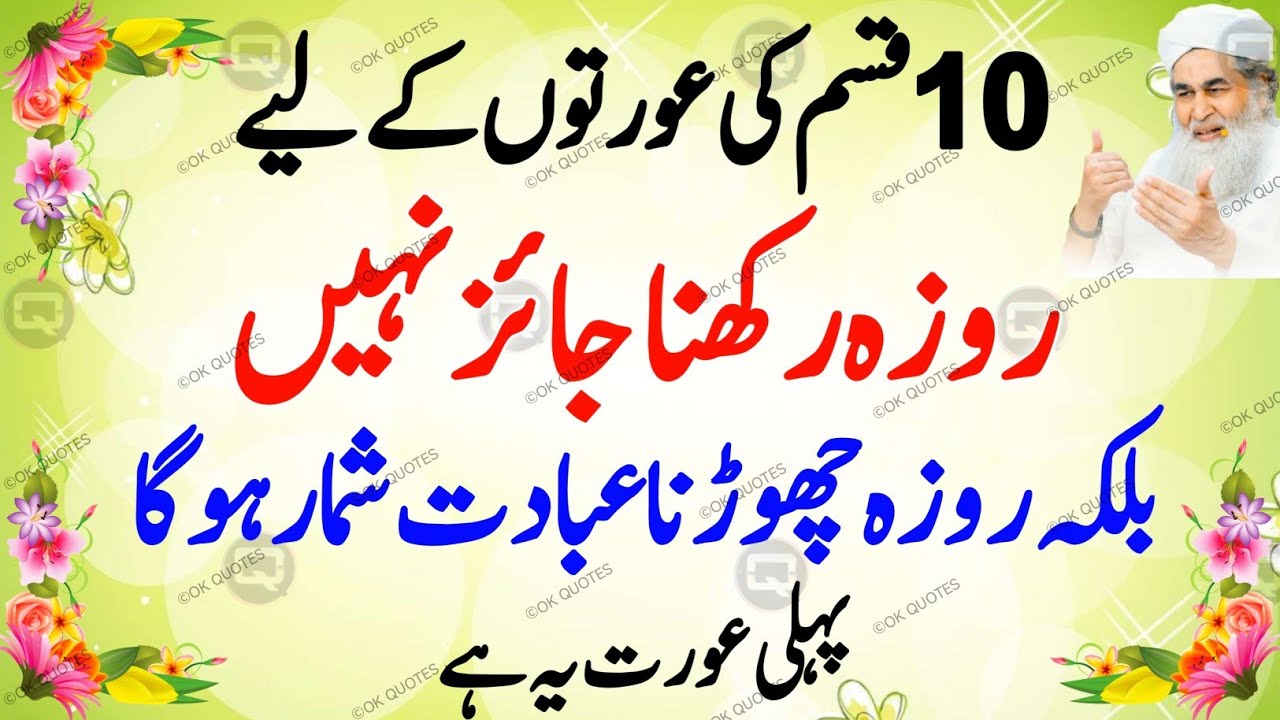 Ramadan Ke Roze | 10 Aisi Auratein Jo Roza Nahi Rakh Sakti (Roze Ke Masail)