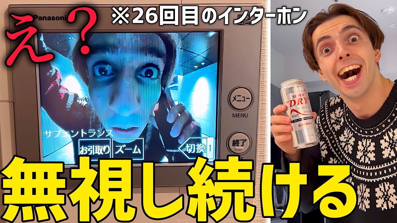 1日中インターホンを無視し続けたら兄はどうするのか！？【ドッキリ】
