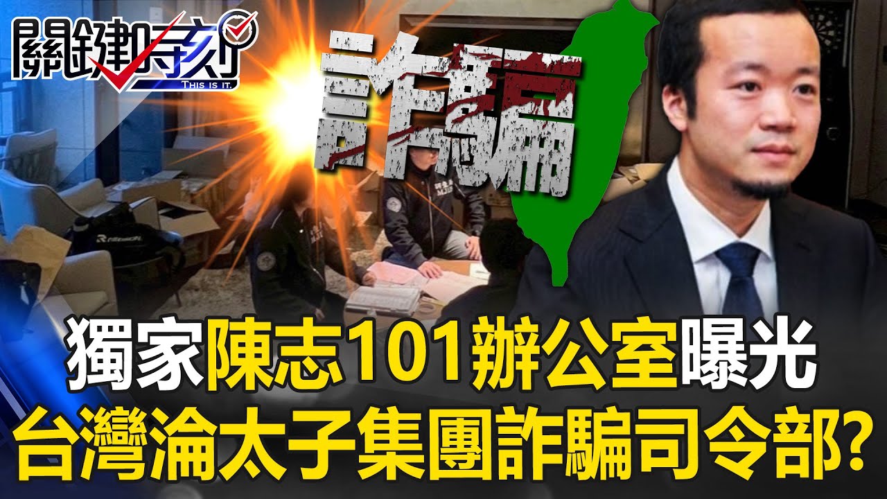 獨家！101辦公室曝光 老美點名驚曝台灣淪太子集團「詐騙司令部」！？【關鍵時刻】
