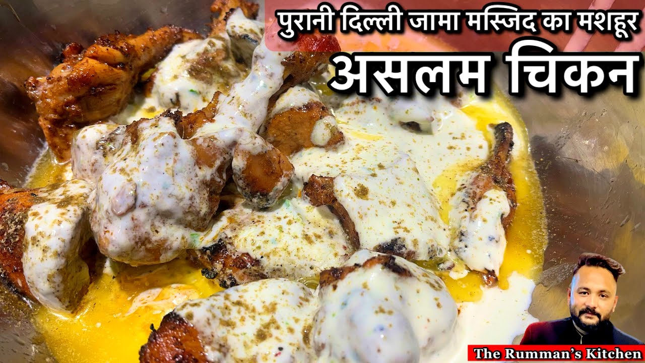 Old Delhi 6 Aslam Tasla Chicken Recipe / Jama Masjid Aslam Butter Chicken Recipe/ Aslam Chicken ❤️
