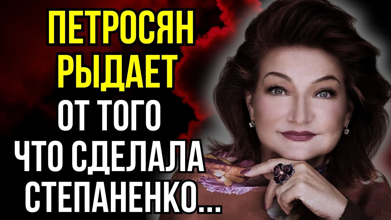ОН МОЛИЛ О ПОЩАДЕ! Вся Правда Как Выглядит и с Кем Живет Елена Степаненко После Развода с Петросяном