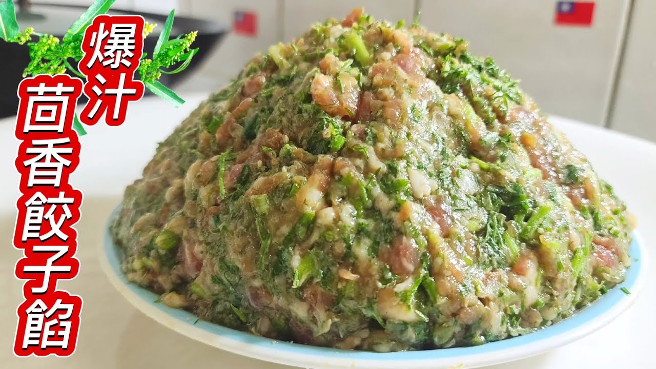 ❗️茴香水餃餡好吃有訣竅，沒加味精為什麼咬一口鮮香爆汁，如何咬一口流汁 2024年3月22日