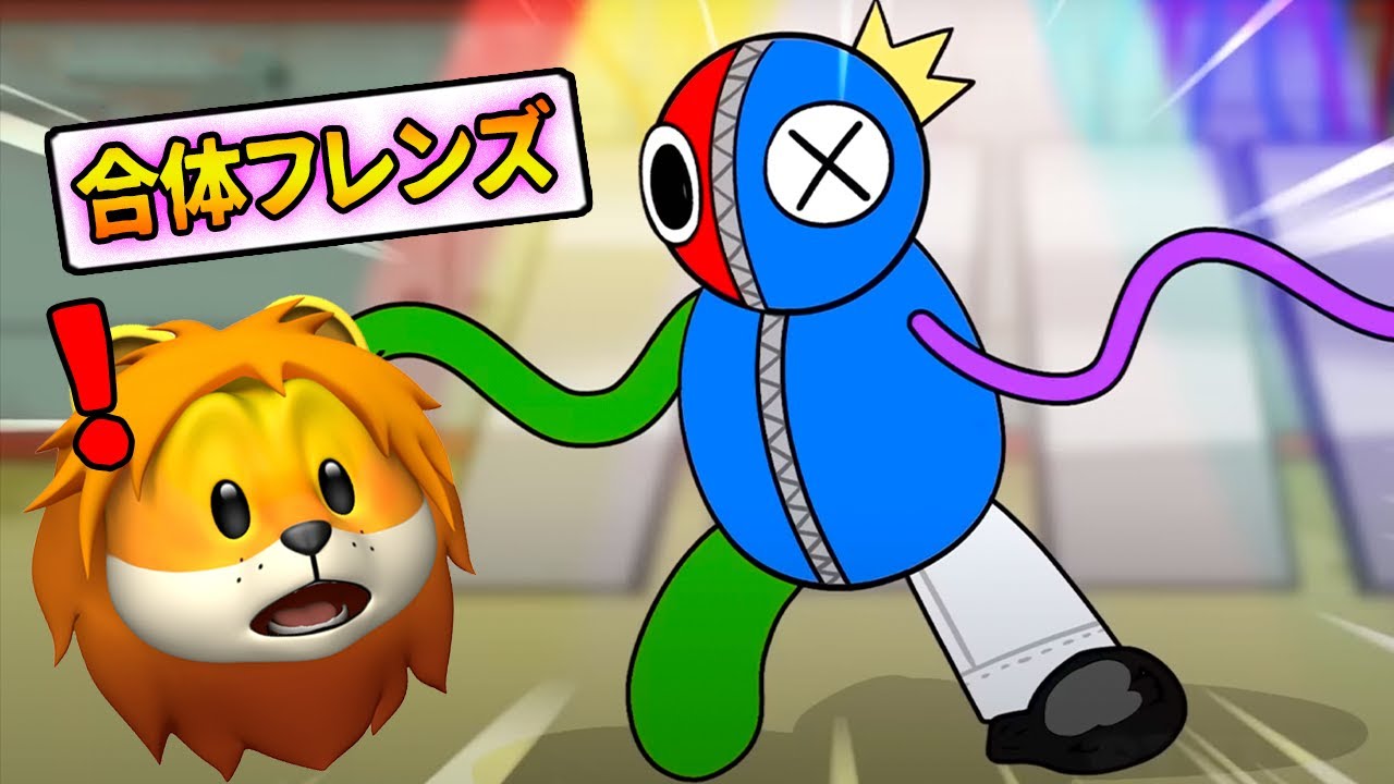 レインボーフレンズのキャラ達が全員合体した結果！？【 Rainbow Friends 】