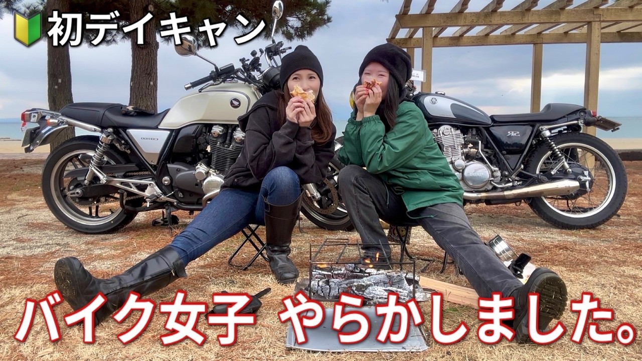 【キャンプ初心者】バイク女子2人で初デイキャンプに挑戦してみた！！ #sr400 #バイク女子 #デイキャンプ #motovlog #熊本