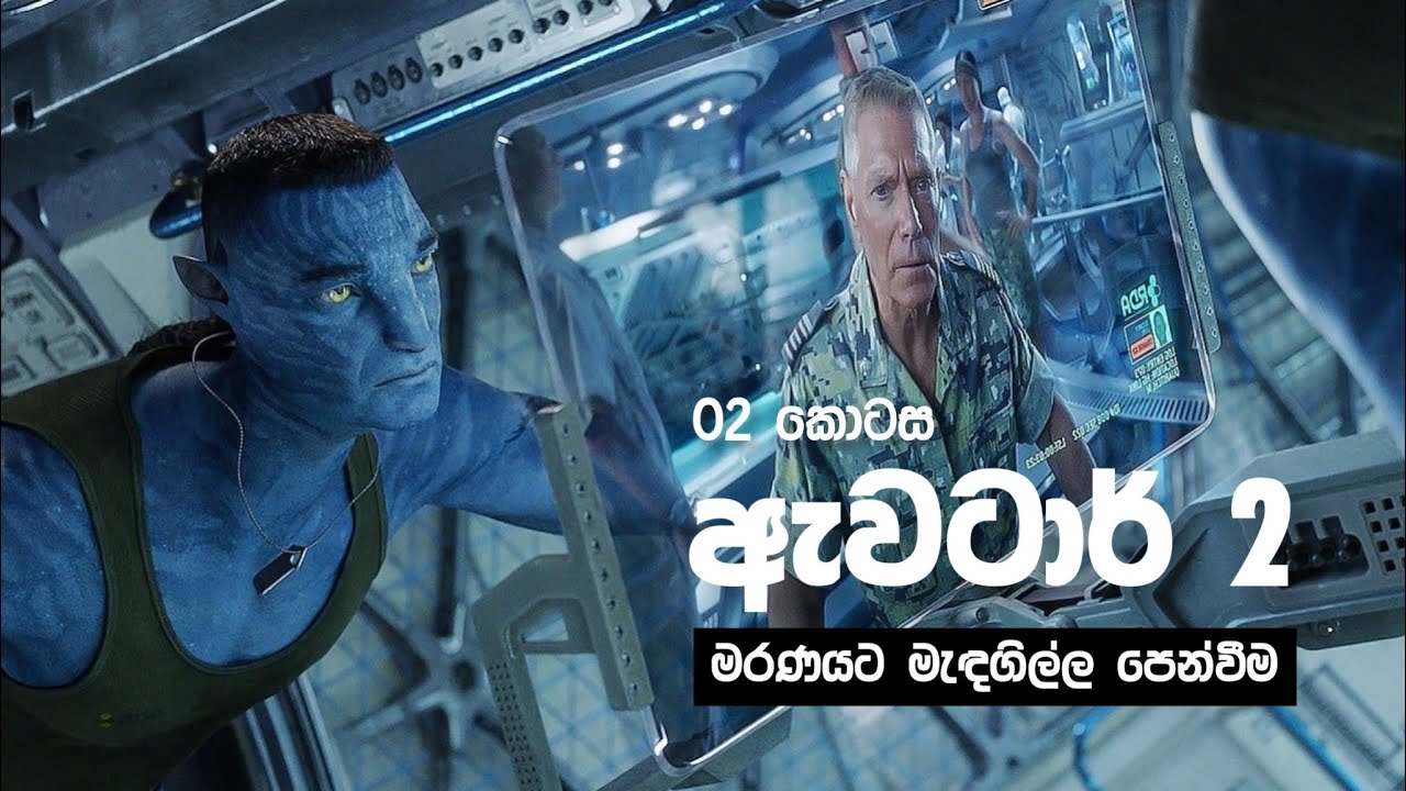 ඇවටාර් 2 කියවීම [02 කොටස] ~ මරණයට මැඳගිල්ල පෙන්වීම