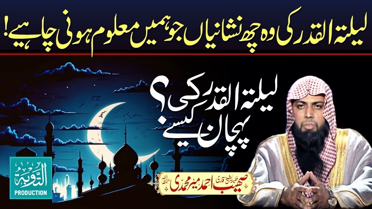 Lailatul Qadr Ki Ye 6 Nishaniyan Yaad Rakho - Qari Sohaib Ahmed Meer Muhammadi New Bayan 2026
