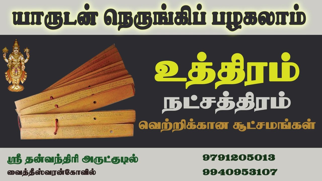 உத்திரம் நட்சத்திரம் யாருடன் நெருங்கி பழகலாம் | Uthiram | Rasipalan | Kanni  | கன்னி | சிம்மம் |