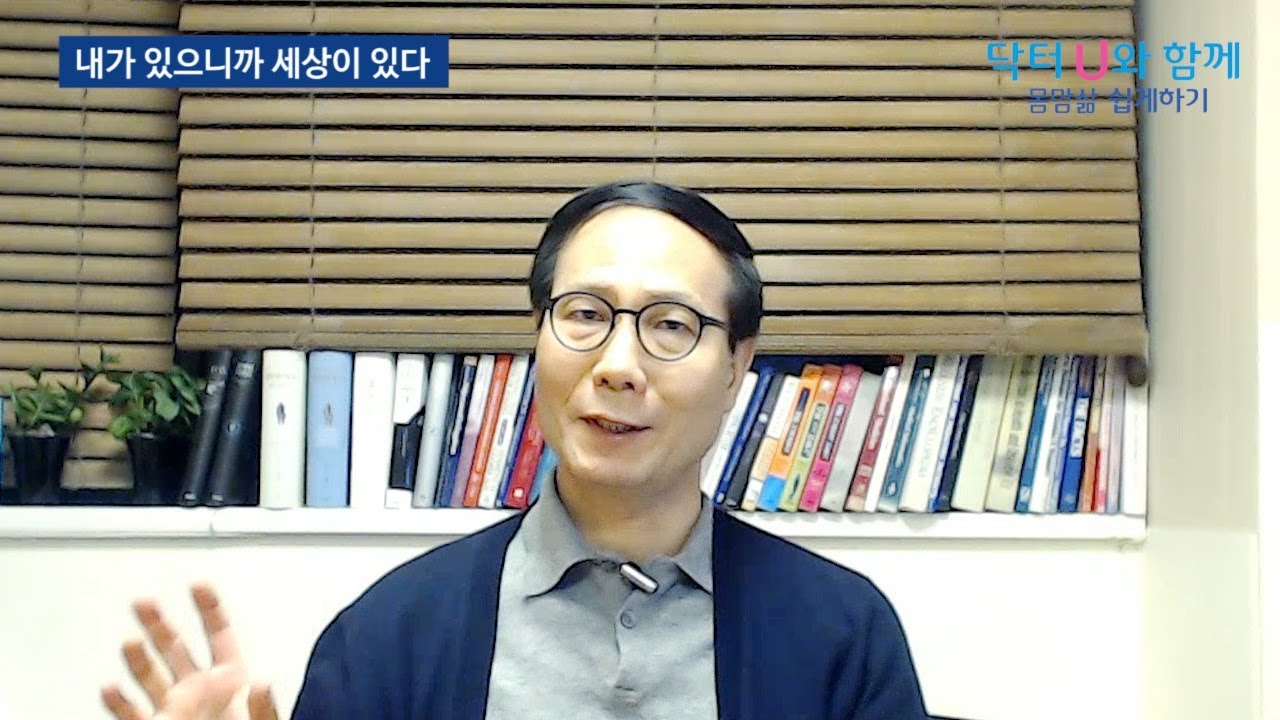살아가는 동안 더 넓은 세상을 경험해야만 하는 이유 : 닥터U의 ' 내가 있으니까 세상이 있다'