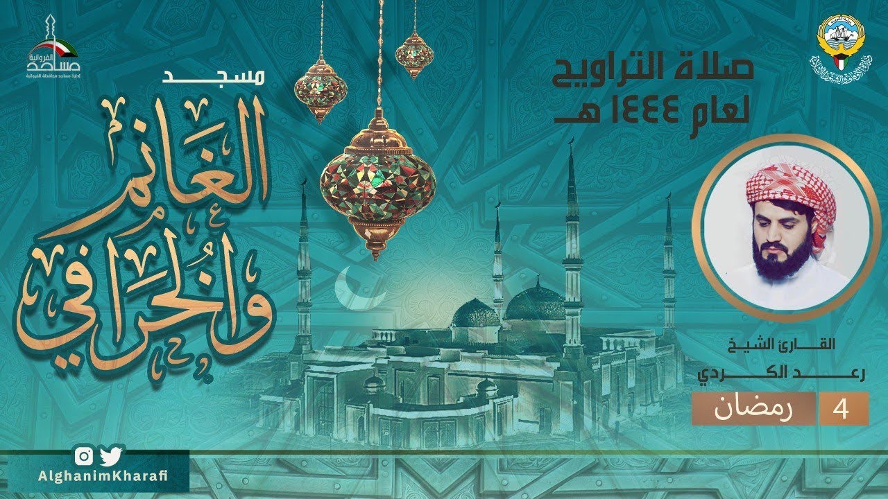 القارئ الشيخ رعد الكردي | صلاة التراويح 4 رمضان 1444 |  مسجد الغانم والخرافي