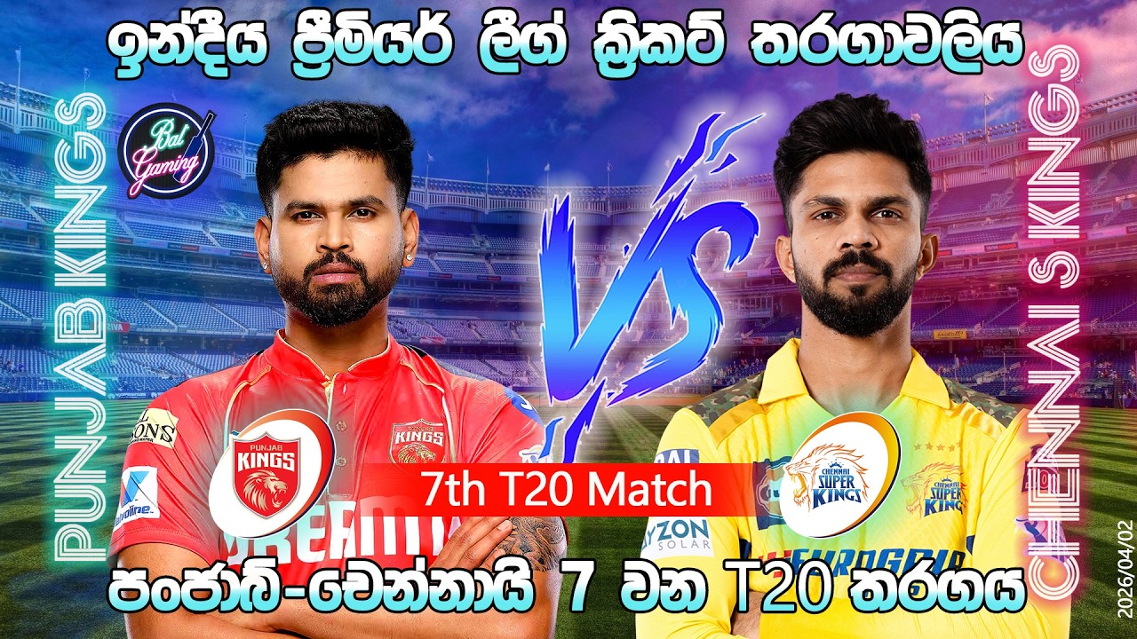 චෙන්නායි-පංජාබ් 7 තරගය|Chennai Super Kings Vs Punjab Kings 7th T20 |IPL|04/03|Score Update