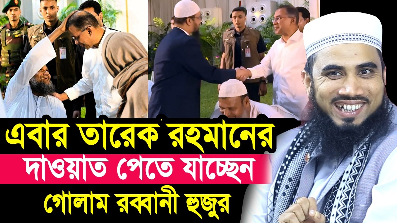 তারেক রহমান হুজুরদের এতো ভালোবাসেন কেন? দাওয়াতের অপেক্ষায় গোলাম রব্বানী Golam Rabbani Waz 2026