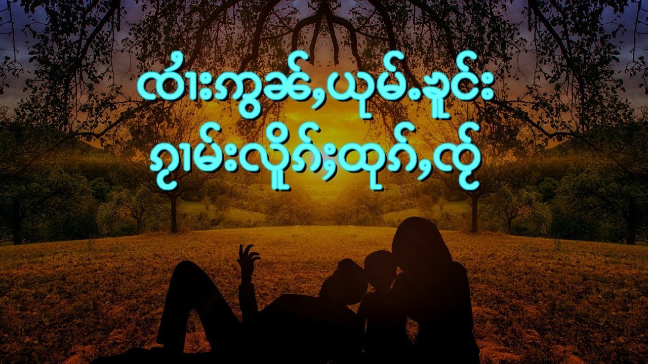 รวมเพลงจายอ่อนยุ่มโคง/ႁူမ်ႈၵႂၢမ်းလီထွမ်ႇ/ၸၢႆးဢွင်ႇယုမ်ႉၶူင်း
