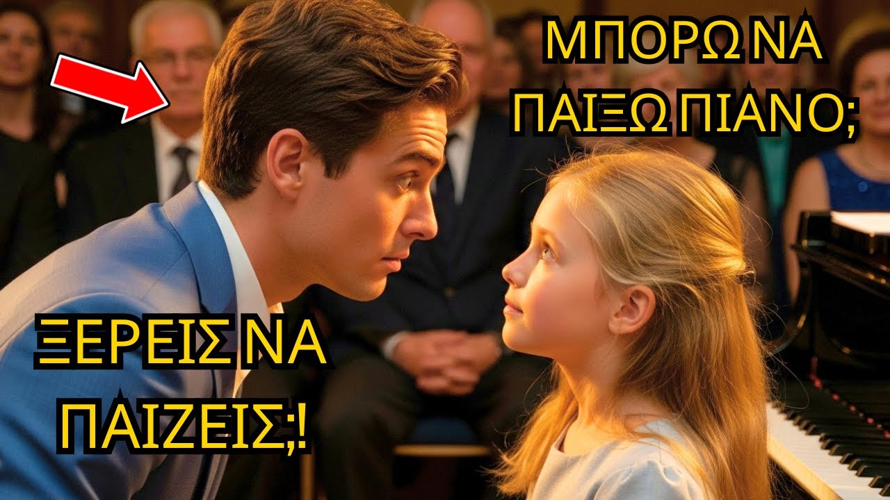 ΦΤΩΧΟ ΚΟΡΙΤΣΙ ΖΗΤΑ ΑΠΟ ΝΕΑΡΟ ΕΚΑΤΟΜΜΥΡΙΟΥΧΟ ΝΑ ΠΑΙΞΕΙ ΠΙΑΝΟ, Η ΑΠΑΝΤΗΣΗ ΤΟΥ ΕΚΠΛΗΞΕ ΟΛΟΥΣ
