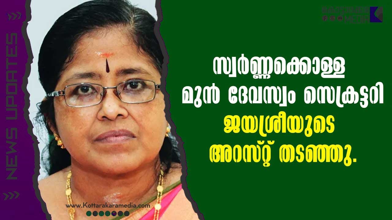 &ldquo;Why Did the Supreme Court Stop Her Arrest?&rdquo; | #malayalamnews | മലയാളം വാർത്തകൾ | KOTTARAKARAMEDIA