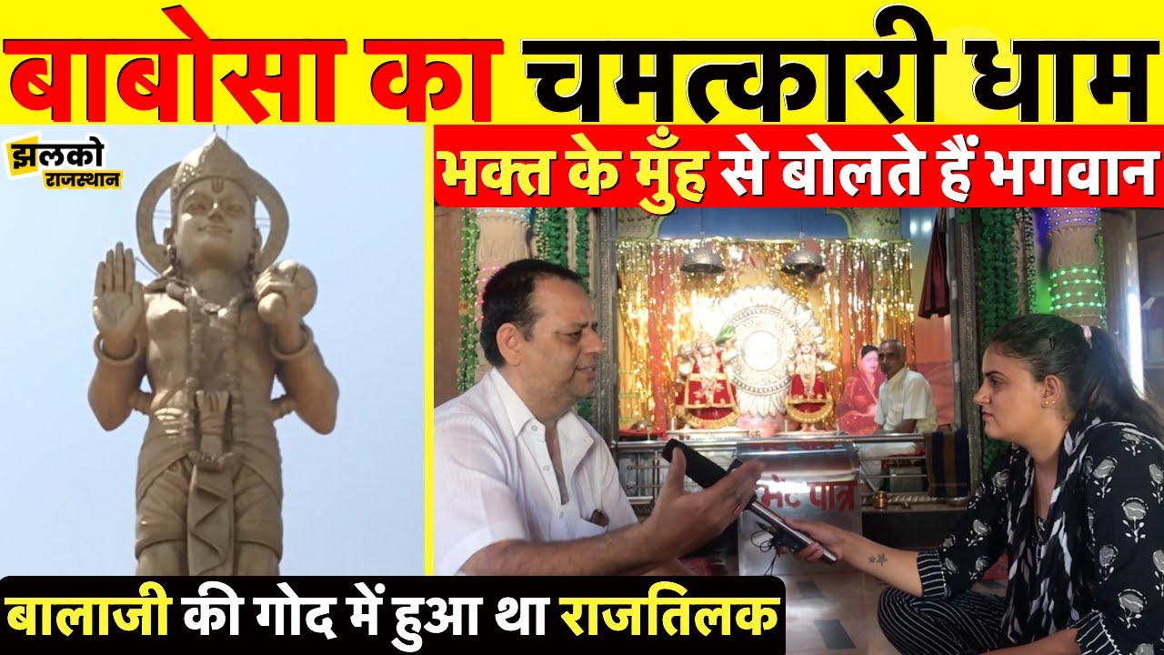 राजस्थान में बाबोसा का चमत्कारी मंदिर जहाँ भक्त के मुँह से बोलते हैं भगवान ~ Churu News