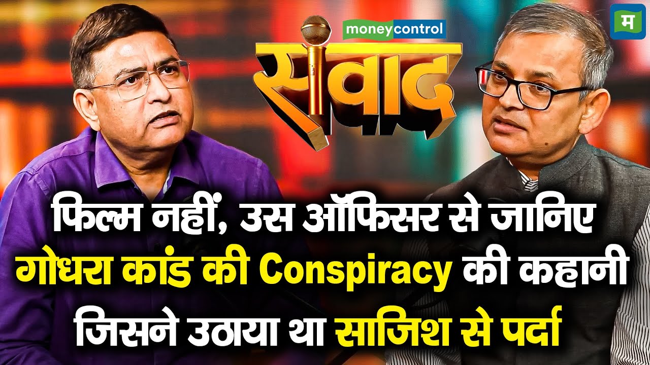 MC Samvad | क्या गोधरा कांड की सच्चाई से पर्दा उठा पाएगा यह पुलिस अधिकारी? | Brajesh Kumar Singh