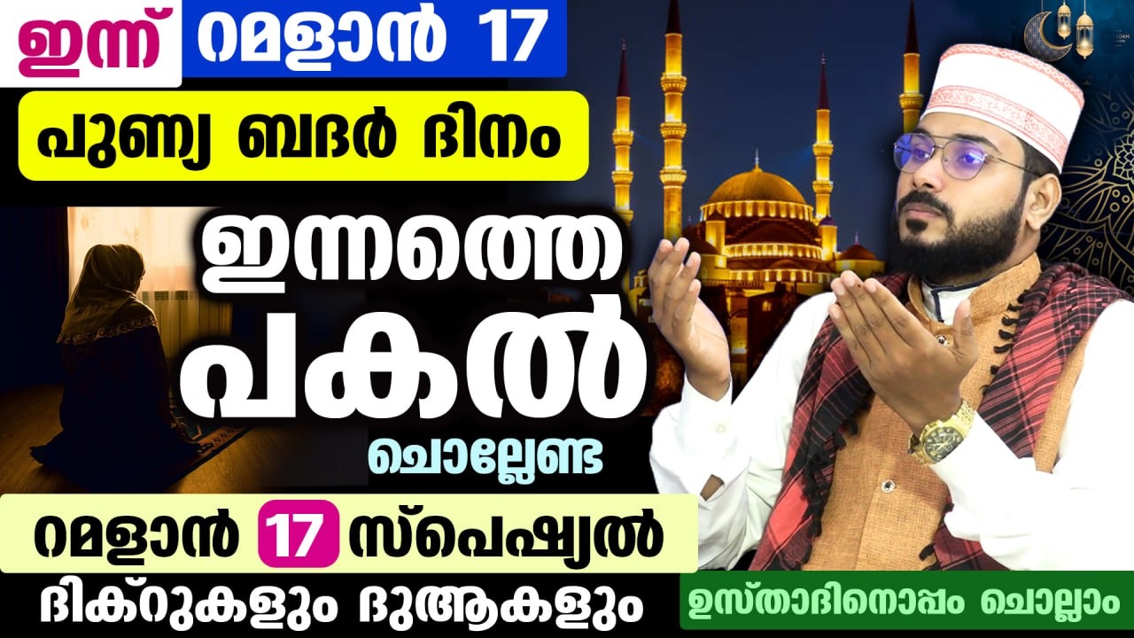 ഇന്ന് റമളാൻ 13 ആം രാവ്...ഇന്നത്തെ രാത്രി ചൊല്ലേണ്ട ദിക്റുകളും ഗൾഫ് മേഖലയിലെ യുദ്ധം തീരാനുള്ള ദുആയും