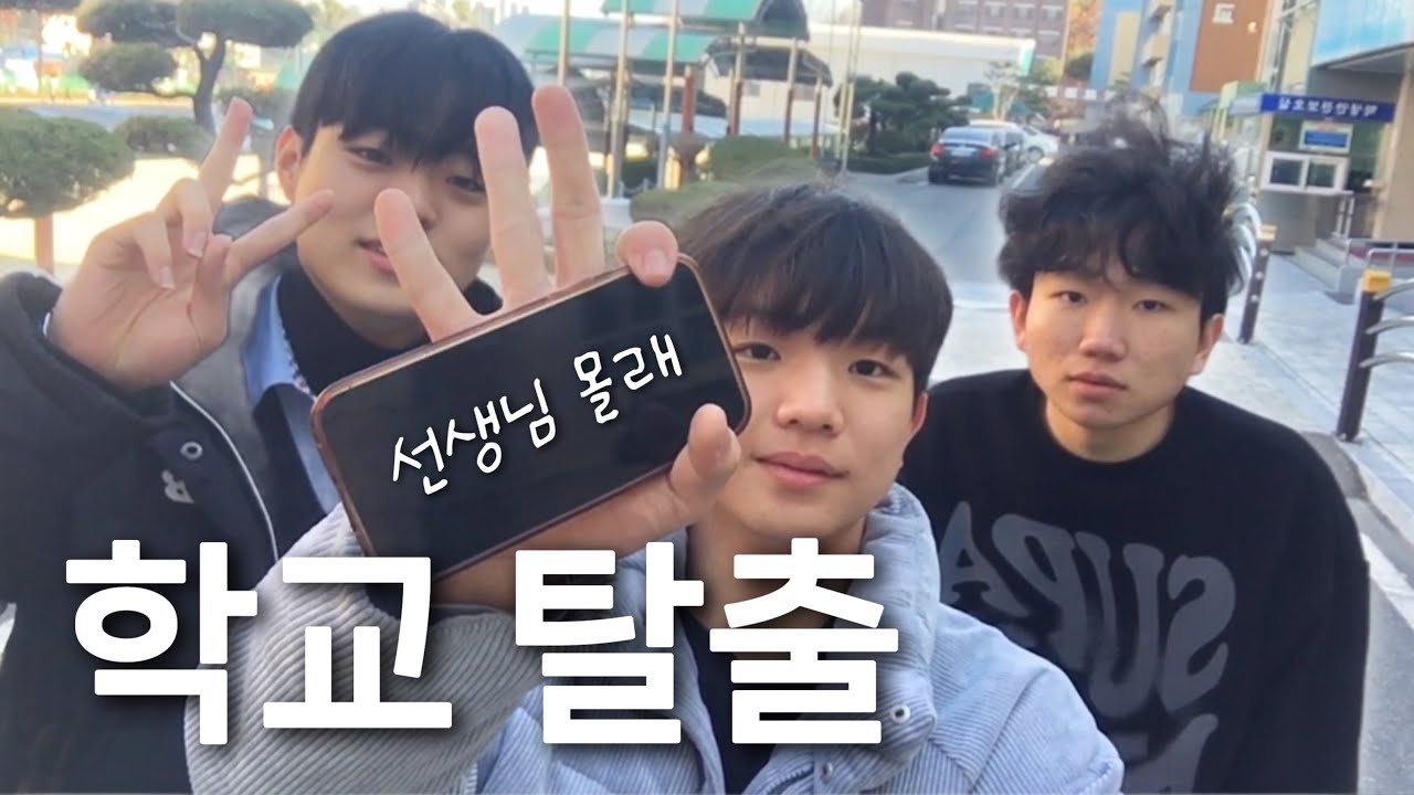 [수능 끝난 세계 EP.2] 선생님 몰래 학교 탈출하기