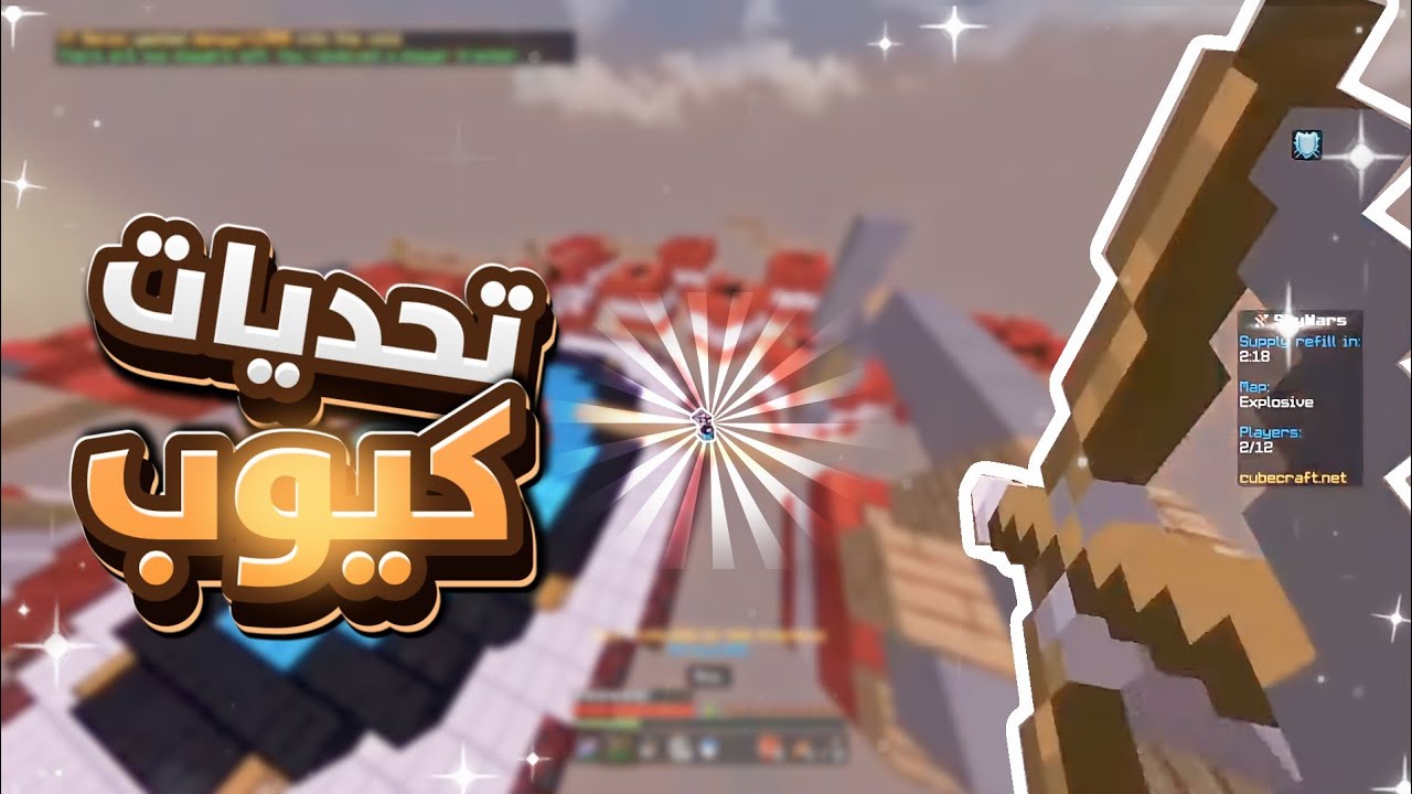 قلدت افضل لقطات المحترفين في سيرفر كيوب كرافت صعبه 😱😱🔥| Minecraft cubecraft