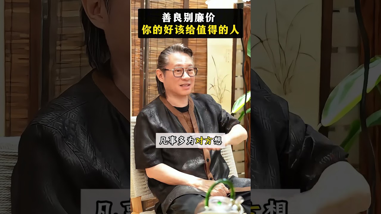 善良别廉价，你的好该给值得的人#情感共鸣 #成长感悟 #清醒一点 #善良带锋芒 #不被珍惜的原因 #人际关系 #自我保护 #情感干货 #人间清醒 #付出型人格#尚致胜