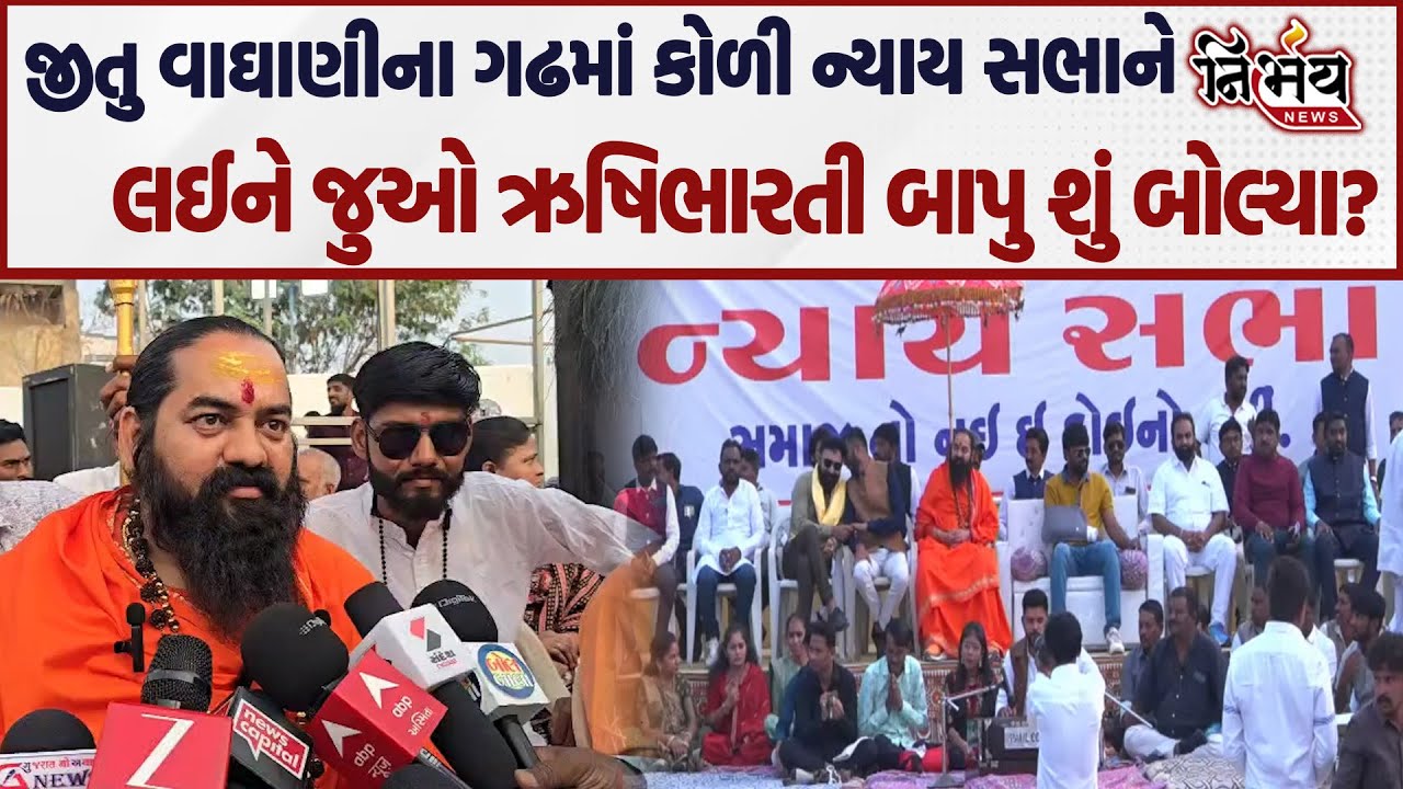 Bagdana બબાલ વચ્ચે Jitu Vaghani ના ગઢમાં કોળી ન્યાય સભા, જુઓ Rushibharti Bapu શું બોલ્યા! | BJP |