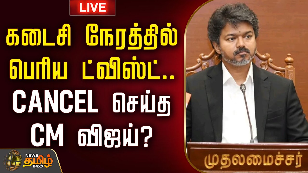 🔴LIVE :  CM Vijay | கடைசி நேரத்தில் பெரிய ட்விஸ்ட்.. CANCEL செய்த CM விஜய்? | TVK | TamilNadu