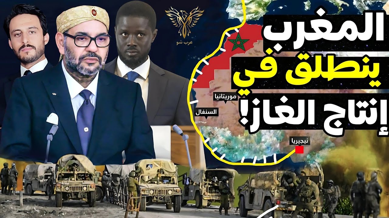 المغرب ينتج الغاز المسال لأول مرة في 2025 بحجم يفوق 4 مرات احتياجاته مع انطلاق تنفيذ مشروعه القاري!