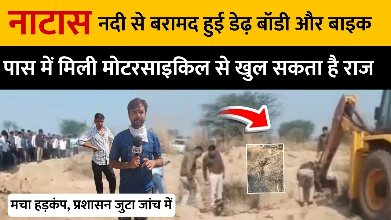 झुंझुनूं के नाटास में नदी से डेढ़ बॉडी और मोटरसाइकिल मिलने से मचा हड़कंप