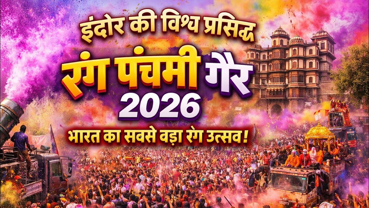 Indore World Famous Rang Panchami Gair 2026 | Rajwada Holi Celebration | India’s Biggest Festival
