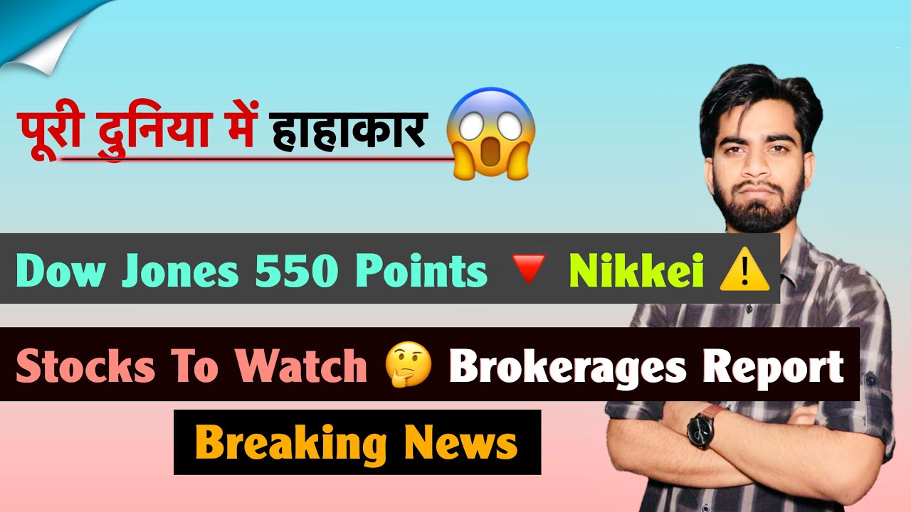 पूरी दुनिया हाहाकार 😱 Dow Jones Falls 550 Pt 🔻 Nikkei 3%🔻Stocks To Watch🤔Brokerages🔥 Breaking News 