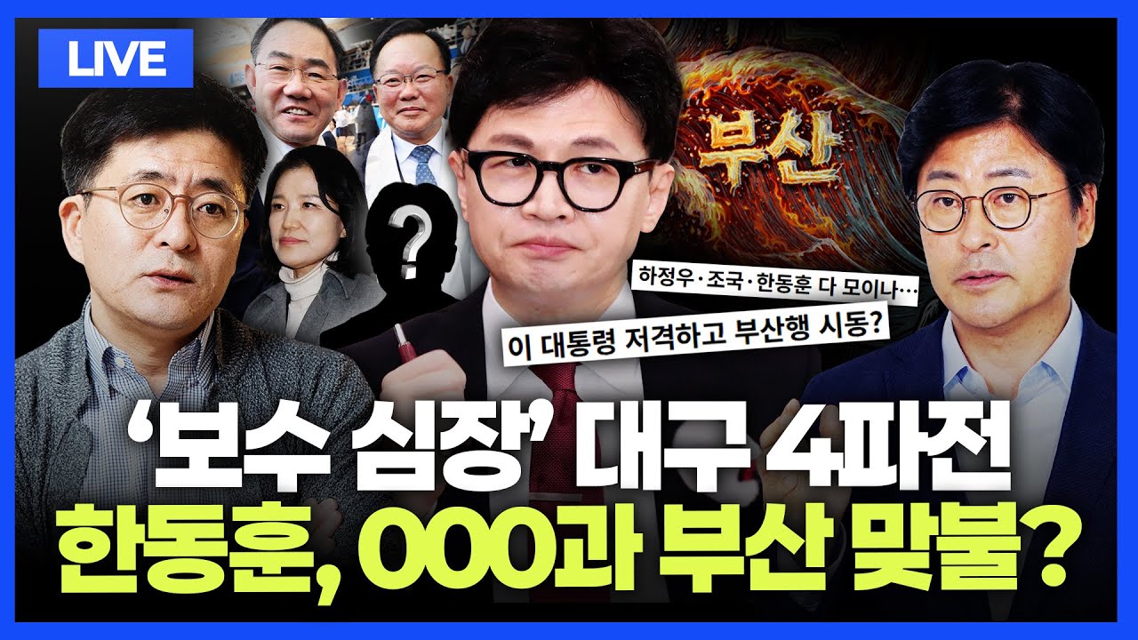 [🔴김종혁&middot;박원석 LIVE] 주호영&middot;이진숙 참전? '대구 4파전' 가능성｜한동훈, 연대? 출마? 결단 초읽기｜'제2의 비명횡사?'민주당 공천｜박상용 선서 거부
