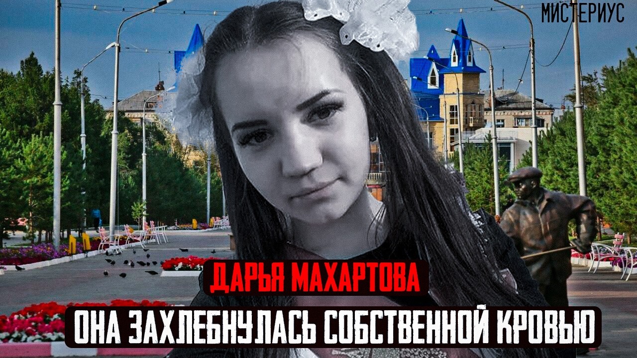 ЭТО ДЕЛО ШОКИРОВАЛО ВЕСЬ КАЗАХСТАН - Дарья Махартова и ее трагическая история.Тру Крайм истории