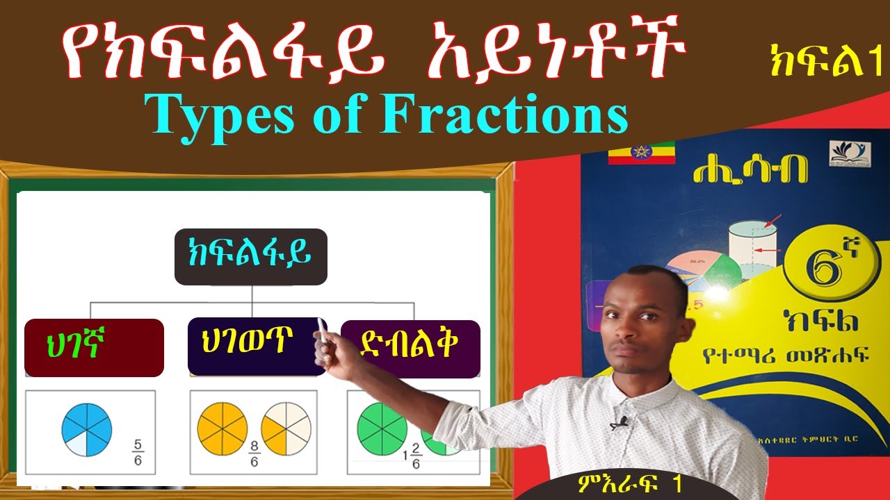 Types of fractions (የክፍልፋይ አይነቶች) 6ኛ ክፍል ሒሳብ በቀላሉ ለመረዳት