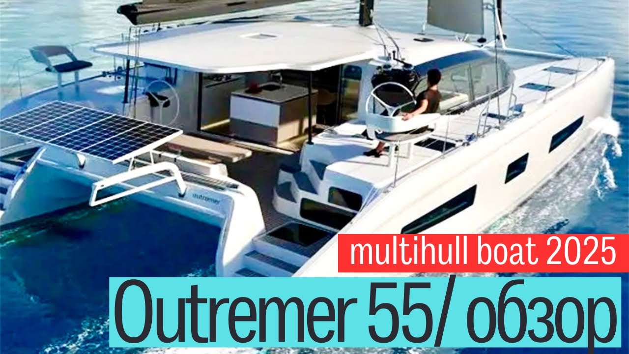 Outremer 55, скорость и мореходность: