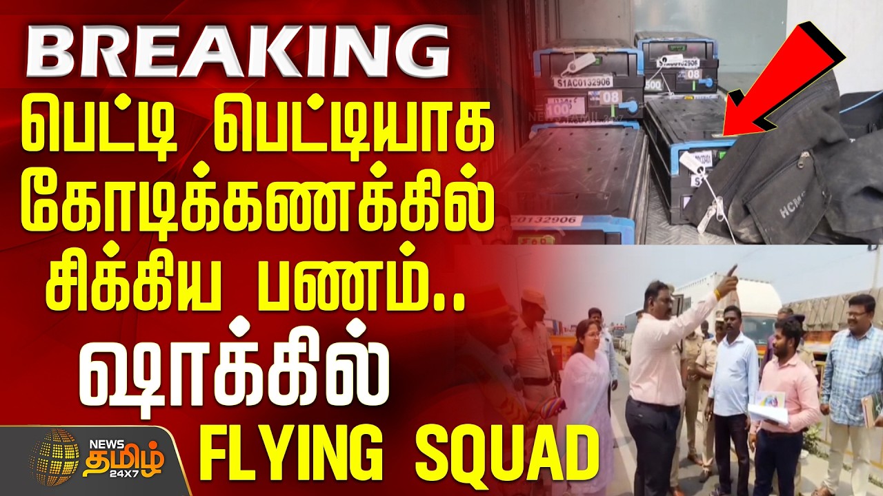 #BREAKING || Money Seized | பெட்டி பெட்டியாக கோடிக்கணக்கில் சிக்கிய பணம்.. ஷாக்கில் FLYING SQUAD
