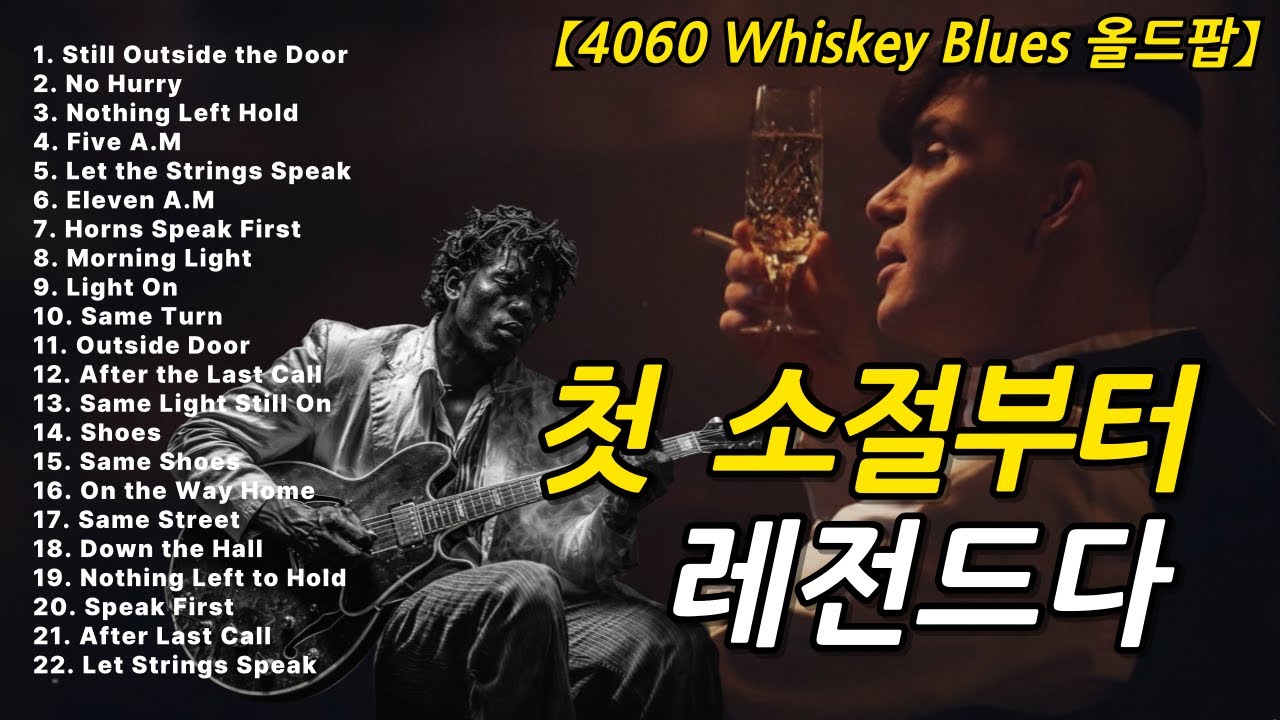 그리움이 깊어 잠 못 드는 밤 🎸50대 이상이 다시 찾는 인생 노래 🎷편안한 슬로우 시카고 위스키 블루스 기타 발라드 2026