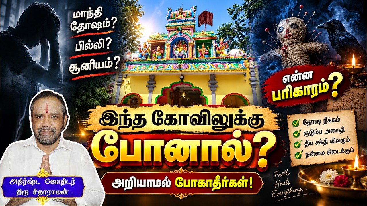 மாந்தி தோஷம், பில்லி, சூனியம் நீங்க இந்த ஒரு கோவிலுக்கு போங்க! | Maanthi Dosham Pariharam