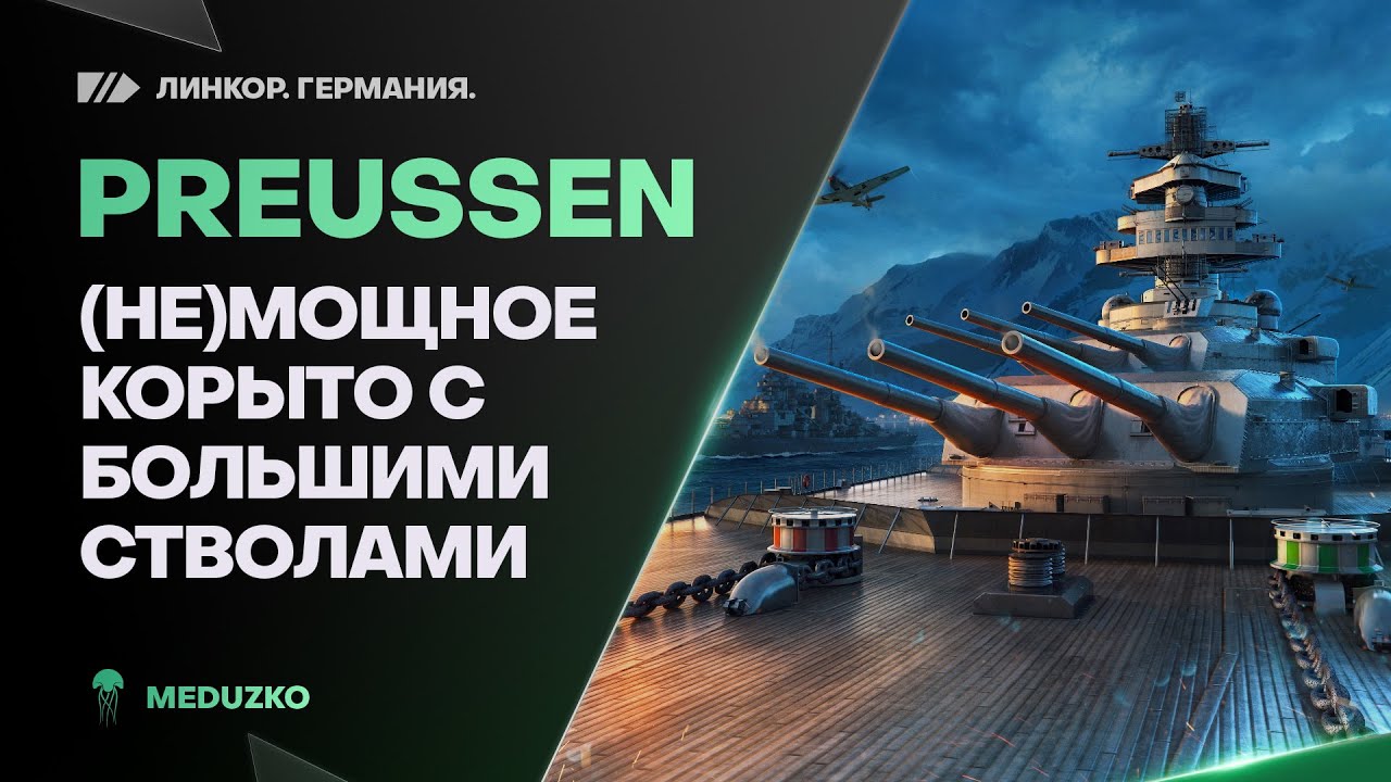PREUSSEN ● ЛУЧШЕ ЧЕМ KURFURST?