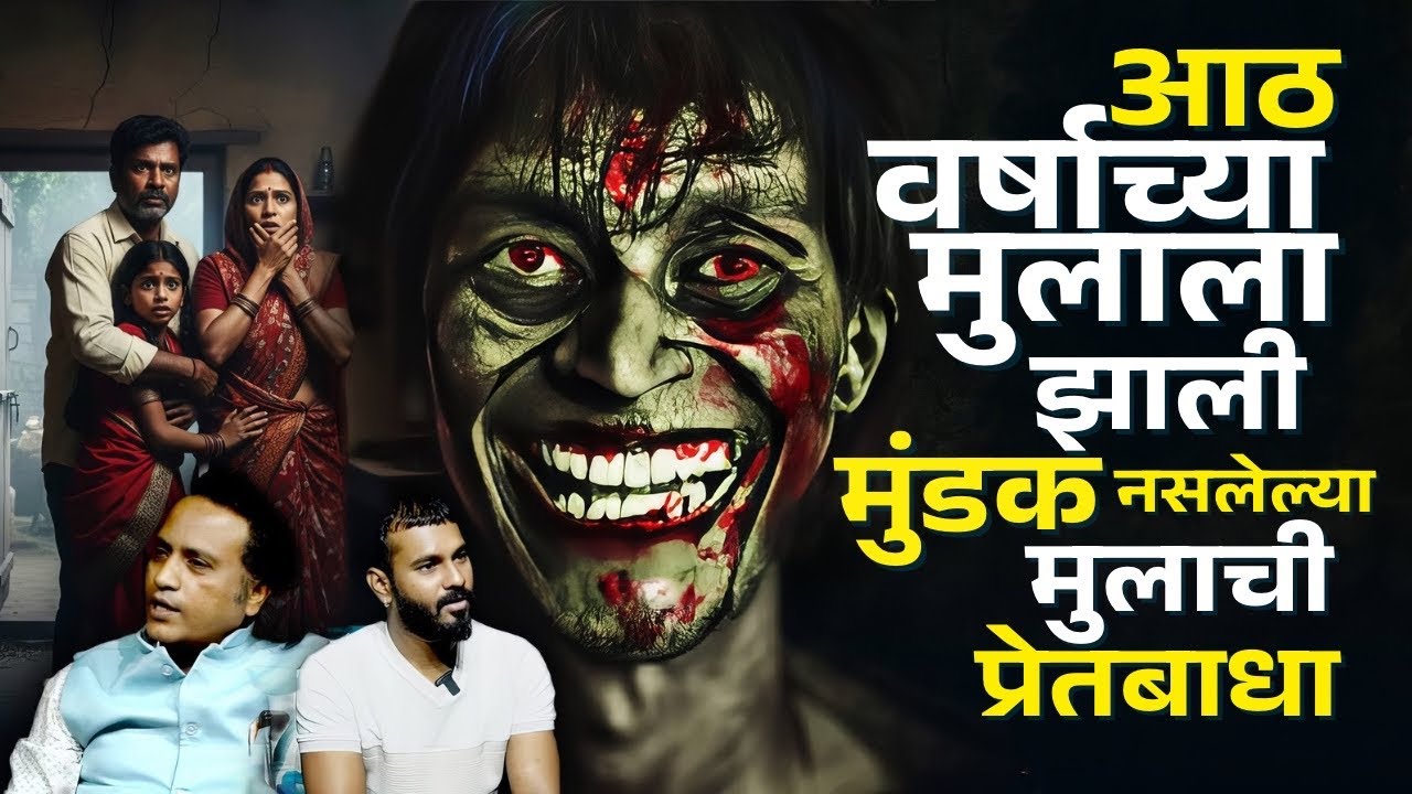 त्या आत्म्या मध्ये एवढी ताकत होती कि ८ वर्षा चा मुलगा पूर्ण परिवाराला आवरत न्हवता | Shripad |Marathi