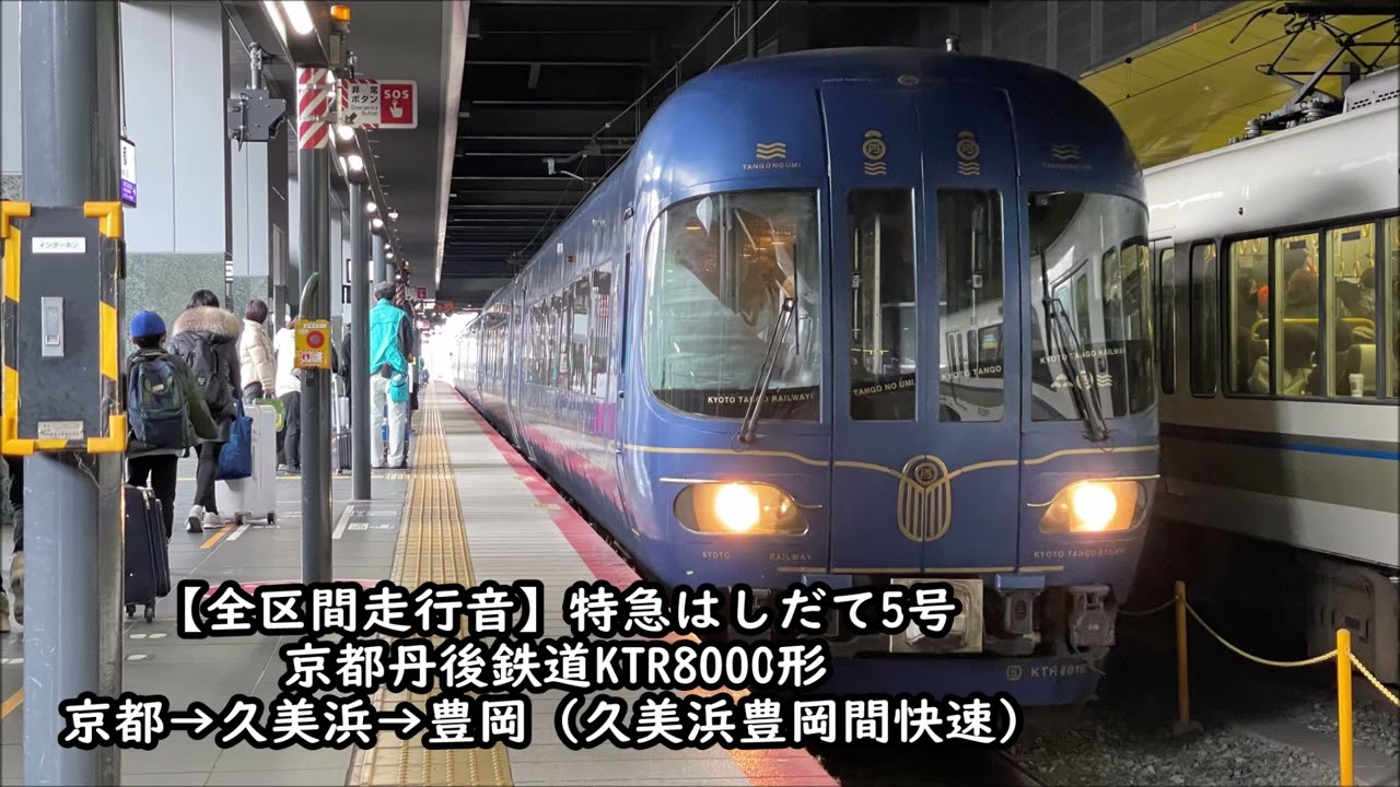 【全区間走行音】特急はしだて5号（KTR8000形）京都→久美浜→豊岡