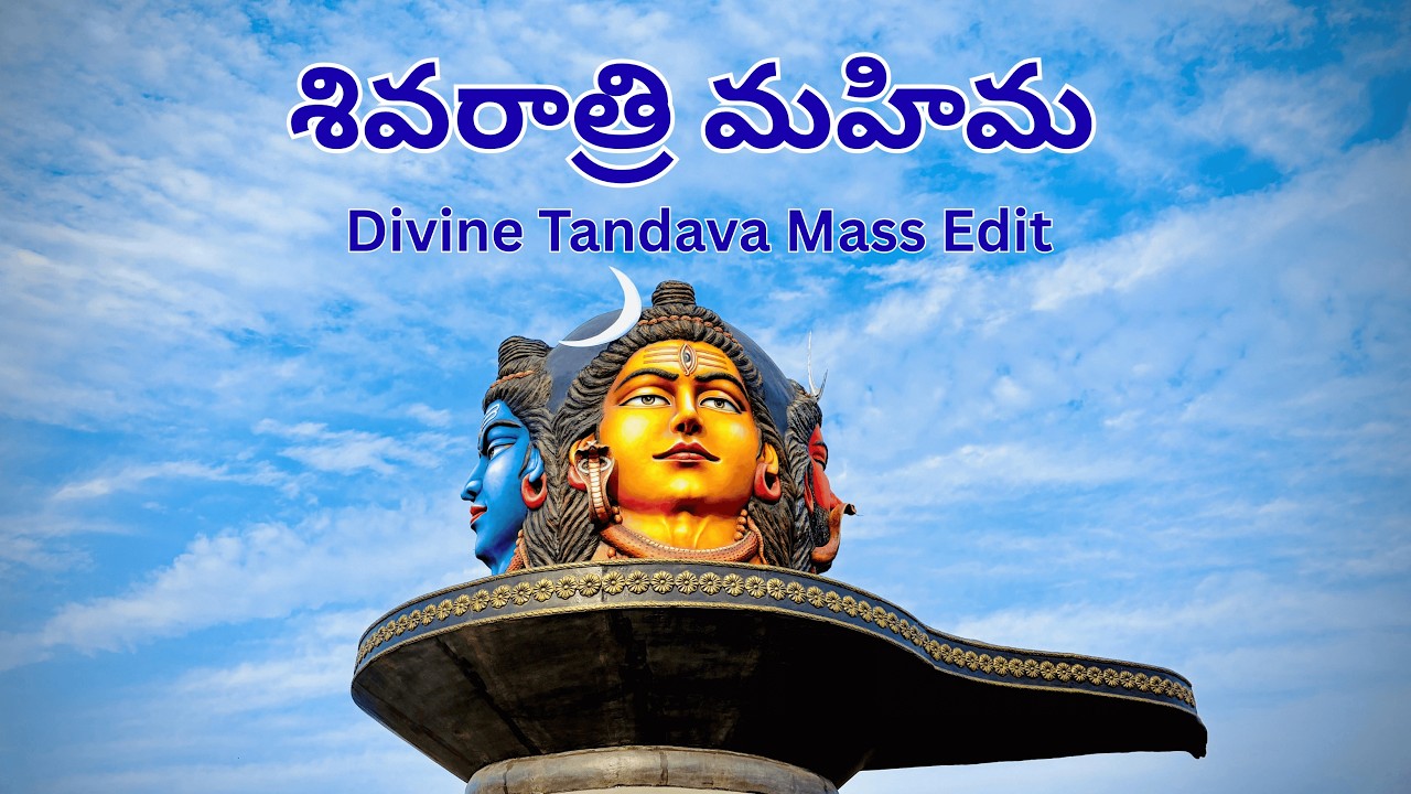 శివరాత్రి మహిమ – Divine Tandava Mass Edit