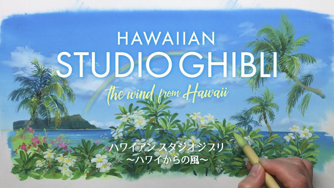 【ハワイアン スタジオジブリ】ジブリ映画の背景美術を手掛ける背景画家によるジャケットイラストのメイキング動画　Hawaiian Studio Ghibli