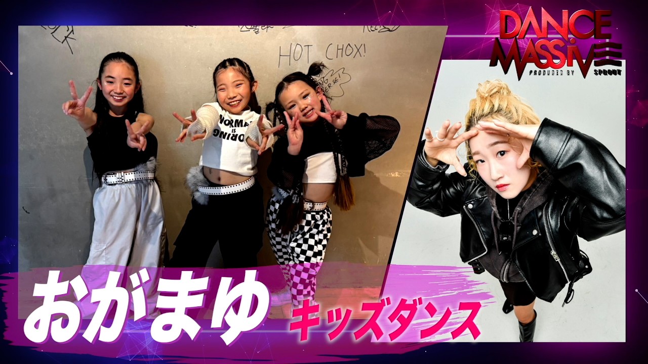 おがまゆ キッズダンスクラス / DANCE MASSIVE 2026 / SPROUT DANCE STUDIO