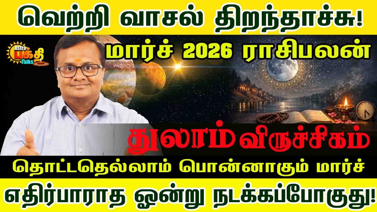வெற்றி வாசல் திறந்தாச்சு! மார்ச் எதிர்பாராத ஓன்று நடக்கப்போகுது | THULAM VIRUCHIGAM  March palan!